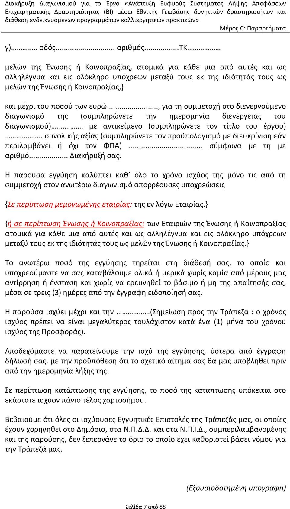 ποσού των ευρώ..., για τη συμμετοχή στο διενεργούμενο διαγωνισμό της (συμπληρώνετε την ημερομηνία διενέργειας του διαγωνισμού).. με αντικείμενο (συμπληρώνετε τον τίτλο του έργου).