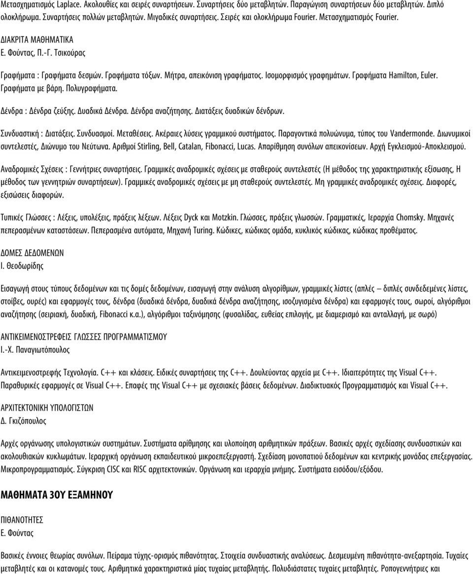 Ισομορφισμός γραφημάτων. Γραφήματα Hamilton, Euler. Γραφήματα με βάρη. Πολυγραφήματα. Δένδρα : Δένδρα ζεύξης. Δυαδικά Δένδρα. Δένδρα αναζήτησης. Διατάξεις δυαδικών δένδρων. Συνδυαστική : Διατάξεις.