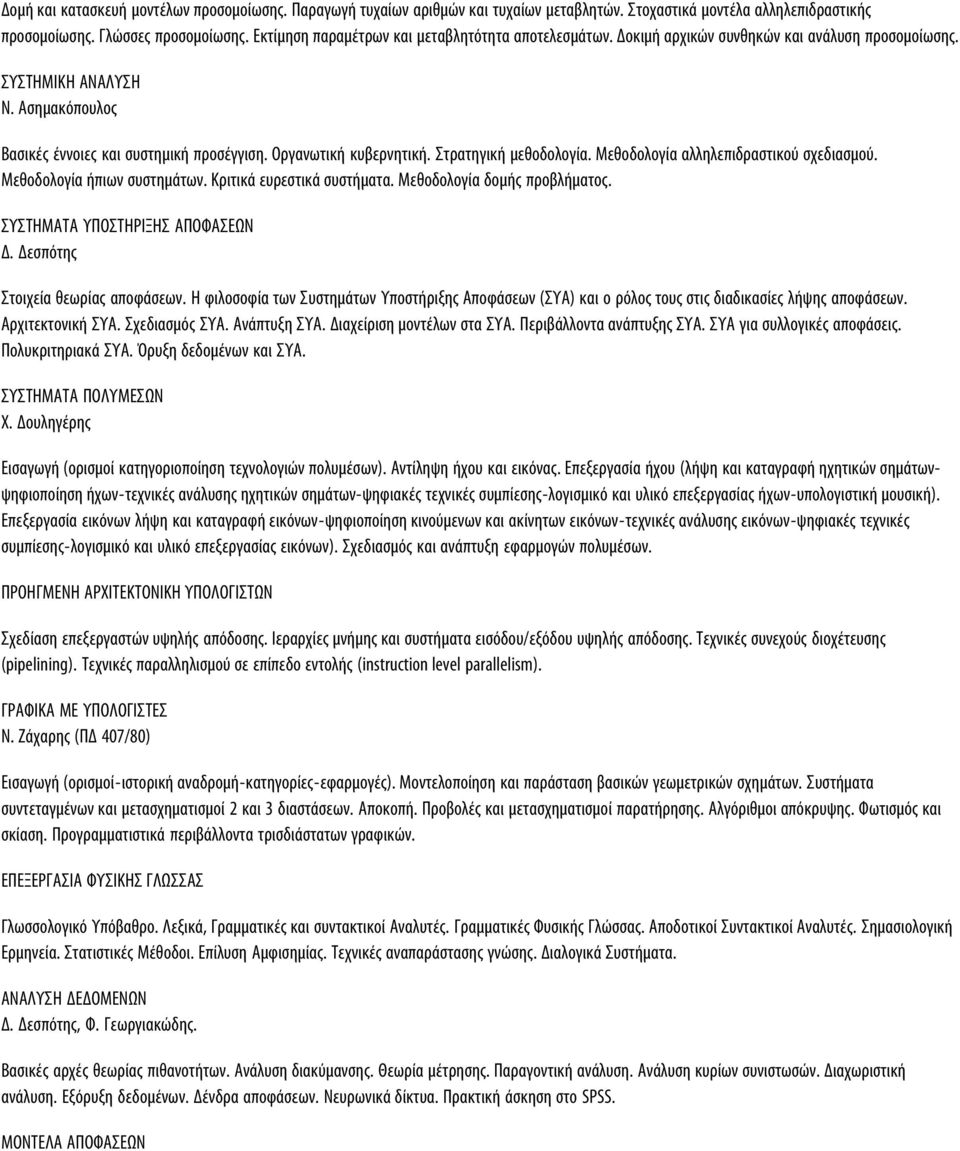 Οργανωτική κυβερνητική. Στρατηγική μεθοδολογία. Μεθοδολογία αλληλεπιδραστικού σχεδιασμού. Μεθοδολογία ήπιων συστημάτων. Κριτικά ευρεστικά συστήματα. Μεθοδολογία δομής προβλήματος.