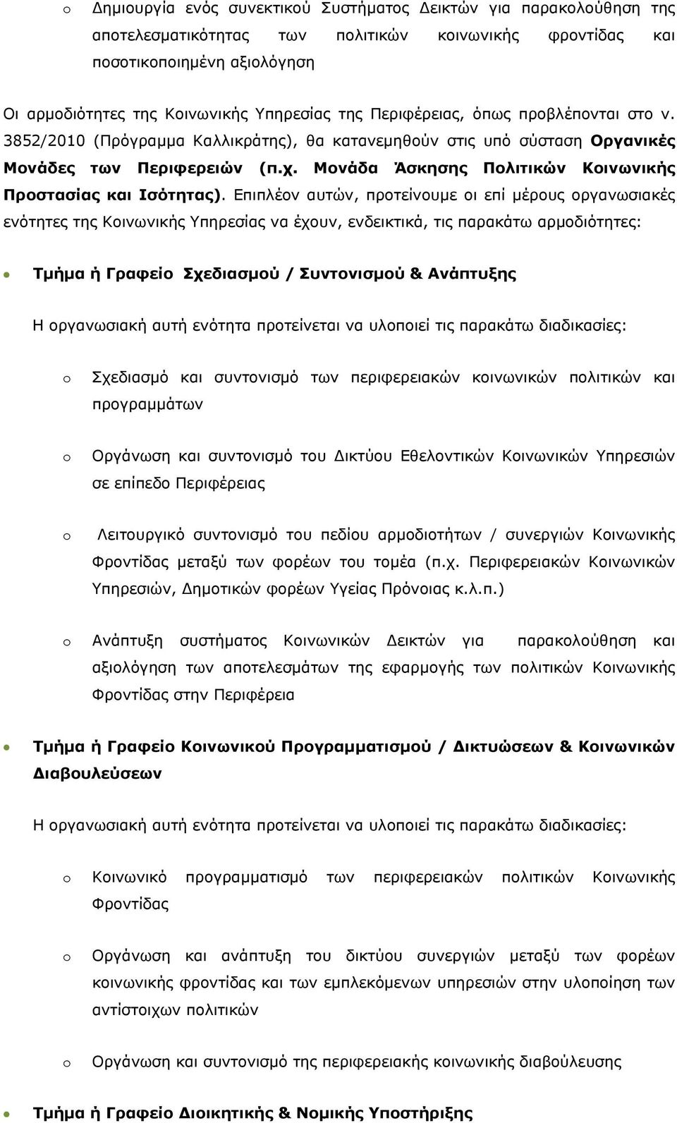 Μονάδα Άσκησης Πολιτικών Κοινωνικής Προστασίας και Ισότητας).