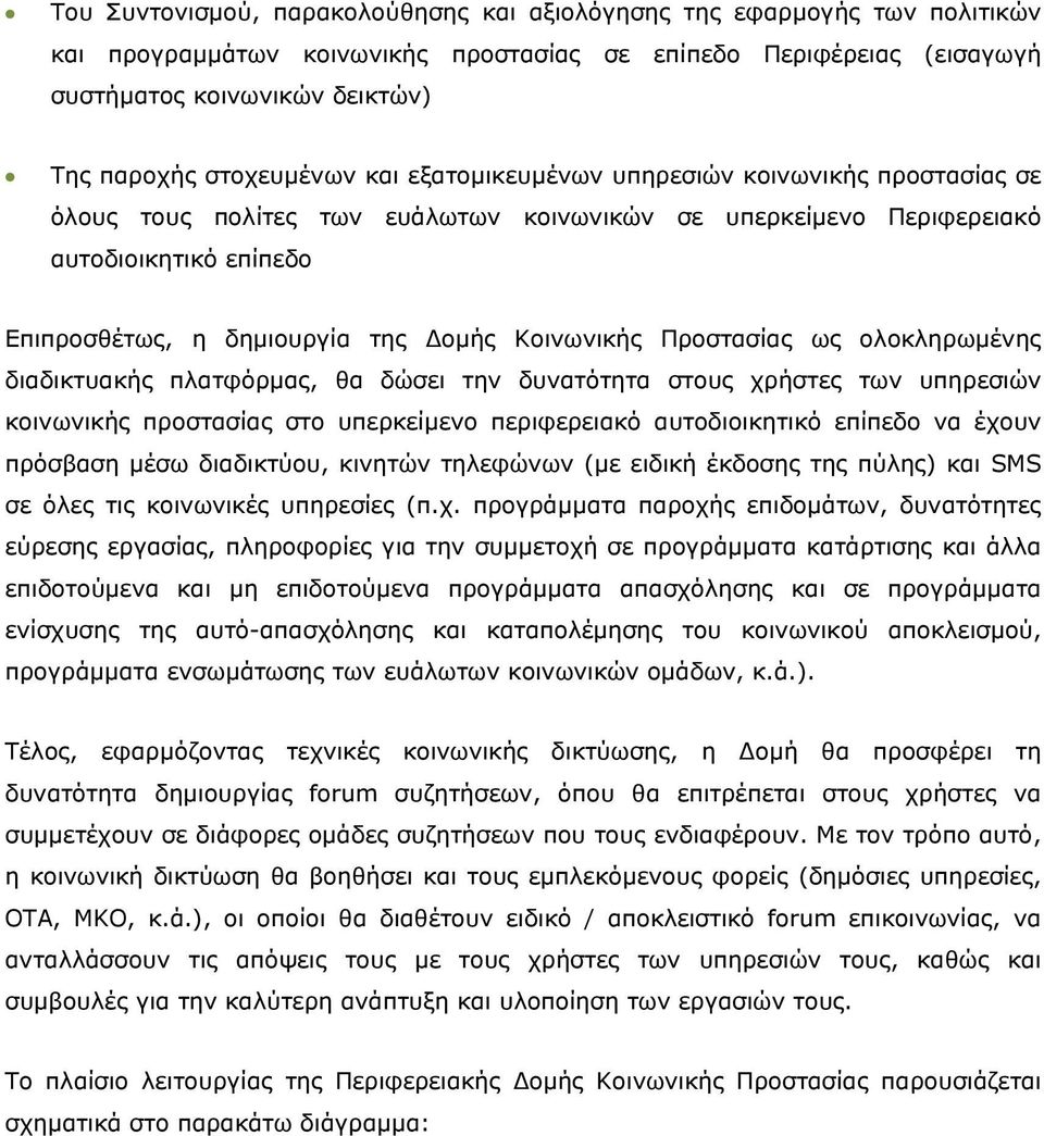 Κοινωνικής Προστασίας ως ολοκληρωμένης διαδικτυακής πλατφόρμας, θα δώσει την δυνατότητα στους χρήστες των υπηρεσιών κοινωνικής προστασίας στο υπερκείμενο περιφερειακό αυτοδιοικητικό επίπεδο να έχουν