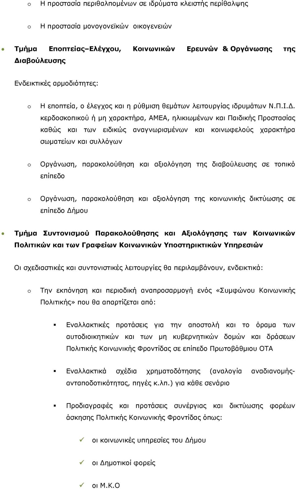 κερδοσκοπικού ή μη χαρακτήρα, ΑΜΕΑ, ηλικιωμένων και Παιδικής Προστασίας καθώς και των ειδικώς αναγνωρισμένων και κοινωφελούς χαρακτήρα σωματείων και συλλόγων Οργάνωση, παρακολούθηση και αξιολόγηση