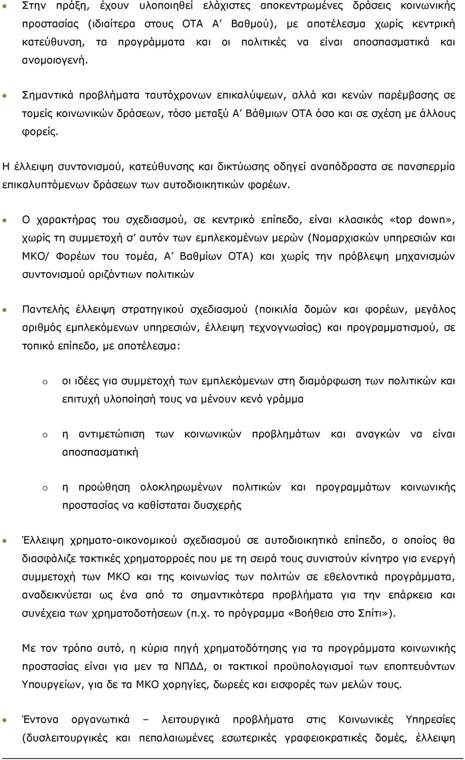 Η έλλειψη συντονισμού, κατεύθυνσης και δικτύωσης οδηγεί αναπόδραστα σε πανσπερμία επικαλυπτόμενων δράσεων των αυτοδιοικητικών φορέων.