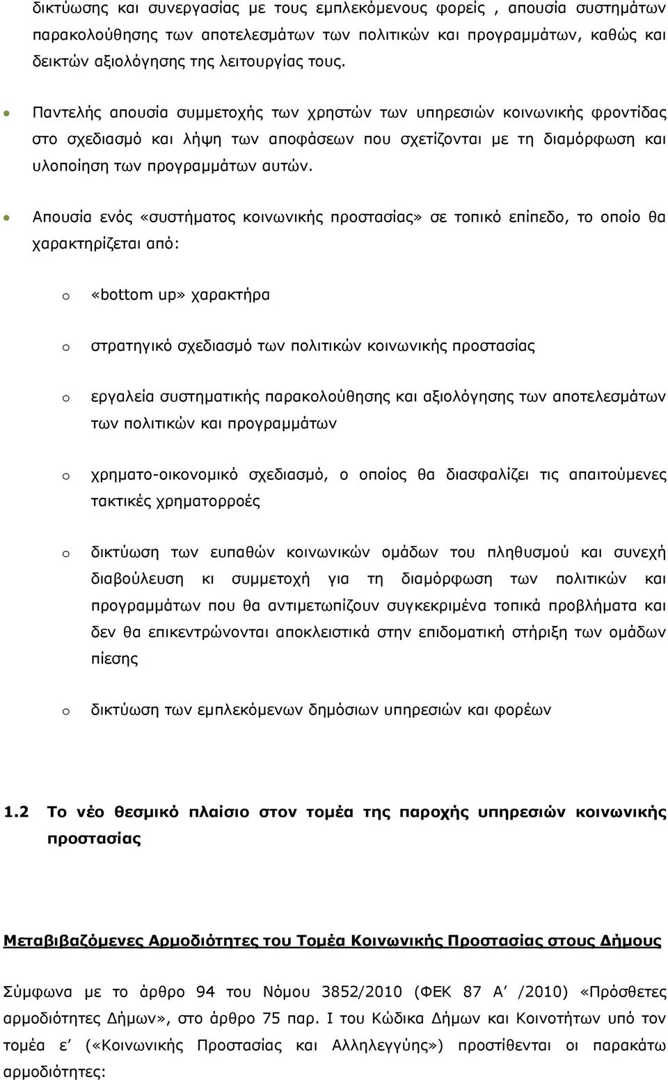 Απουσία ενός «συστήματος κοινωνικής προστασίας» σε τοπικό επίπεδο, το οποίο θα χαρακτηρίζεται από: «bttm up» χαρακτήρα στρατηγικό σχεδιασμό των πολιτικών κοινωνικής προστασίας εργαλεία συστηματικής