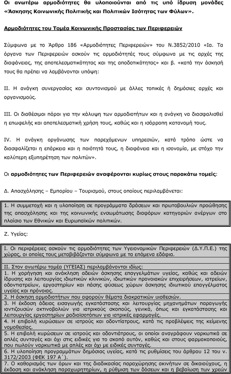 Τα όργανα των Περιφερειών ασκούν τις αρμοδιότητές τους σύμφωνα με τις αρχές της διαφάνειας, της αποτελεσματικότητας και της αποδοτικότητας» και β.