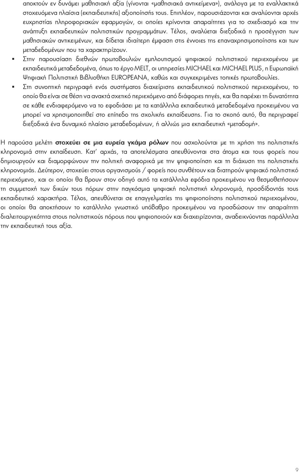 Τέλος, αναλύεται διεξοδικά η προσέγγιση των μαθησιακών αντικειμένων, και δίδεται ιδιαίτερη έμφαση στις έννοιες της επαναχρησιμοποίησης και των μεταδεδομένων που τα χαρακτηρίζουν.