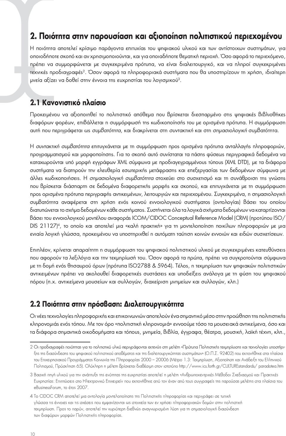 Όσο αφορά το περιεχόμενο, πρέπει να συμμορφώνεται με συγκεκριμένα πρότυπα, να είναι διαλειτουργικό, και να πληροί συγκεκριμένες τεχνικές προδιαγραφές 2.