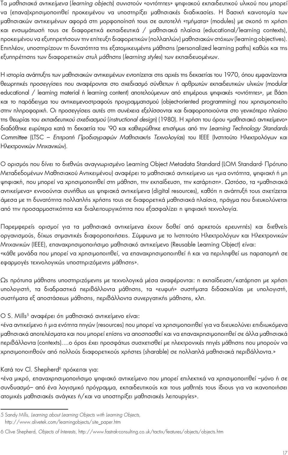 (educational/learning contexts), προκειμένου να εξυπηρετήσουν την επίτευξη διαφορετικών (πολλαπλών) μαθησιακών στόχων (learning objectives).