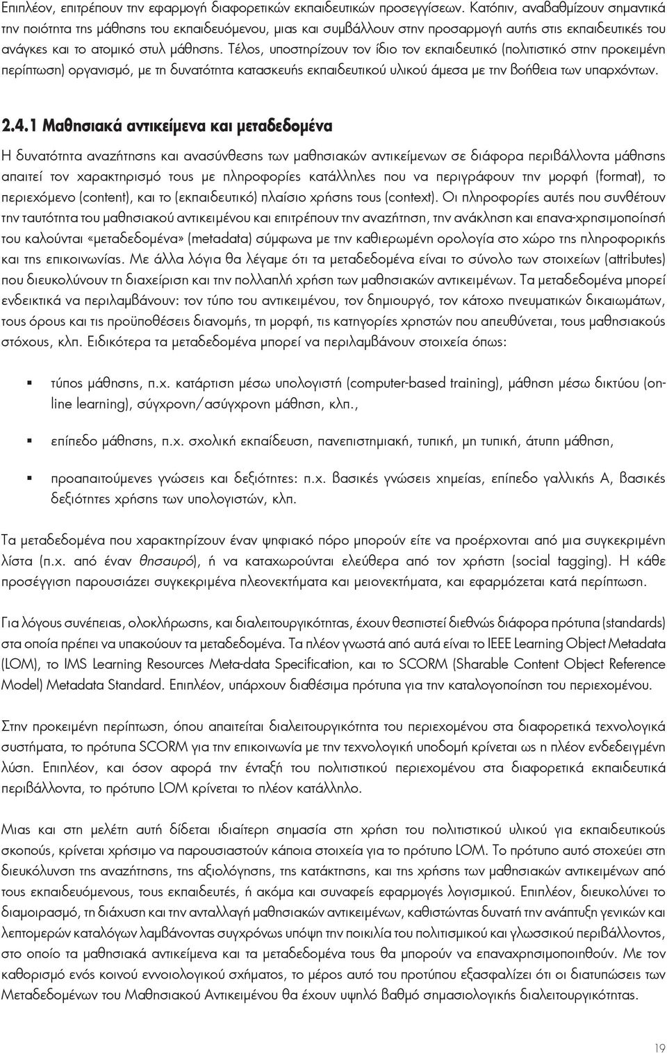 Τέλος, υποστηρίζουν τον ίδιο τον εκπαιδευτικό (πολιτιστικό στην προκειμένη περίπτωση) οργανισμό, με τη δυνατότητα κατασκευής εκπαιδευτικού υλικού άμεσα με την βοήθεια των υπαρχόντων. 2.4.