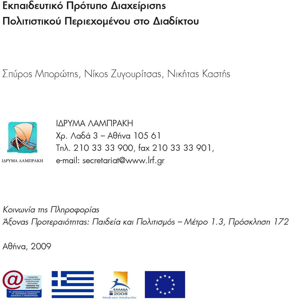 Λαδά 3 Αθήνα 105 61 Τηλ. 210 33 33 900, fax 210 33 33 901, e-mail: secretariat@www.