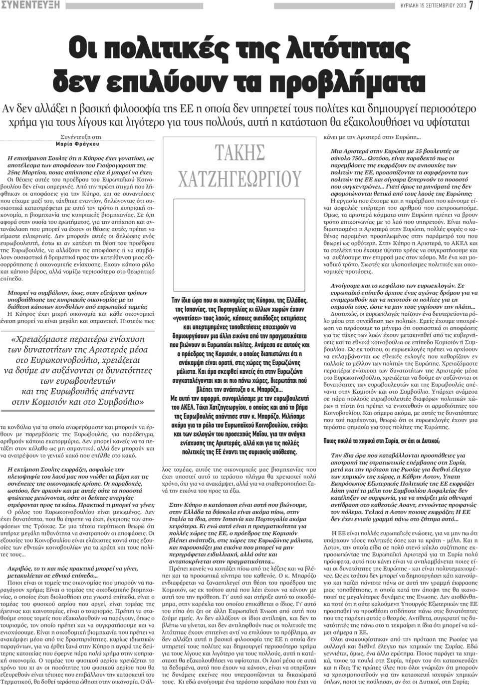 αποφάσεων του Γιούρογκρουπ της 25ης Μαρτίου, ποιας απήχησης είχε ή μπορεί να έχει; Οι θέσεις αυτές του προέδρου του Ευρωπαϊκού Κοινοβουλίου δεν είναι σημερινές.