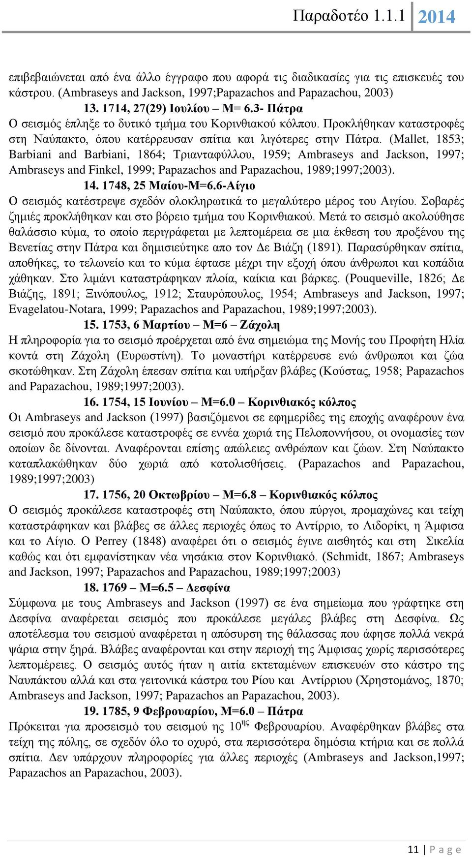 (Mallet, 1853; Barbiani and Barbiani, 1864; Τριανταφύλλου, 1959; Ambraseys and Jackson, 1997; Ambraseys and Finkel, 1999; Papazachos and Papazachou, 1989;1997;2003). 14. 1748, 25 Μαίου-Μ=6.