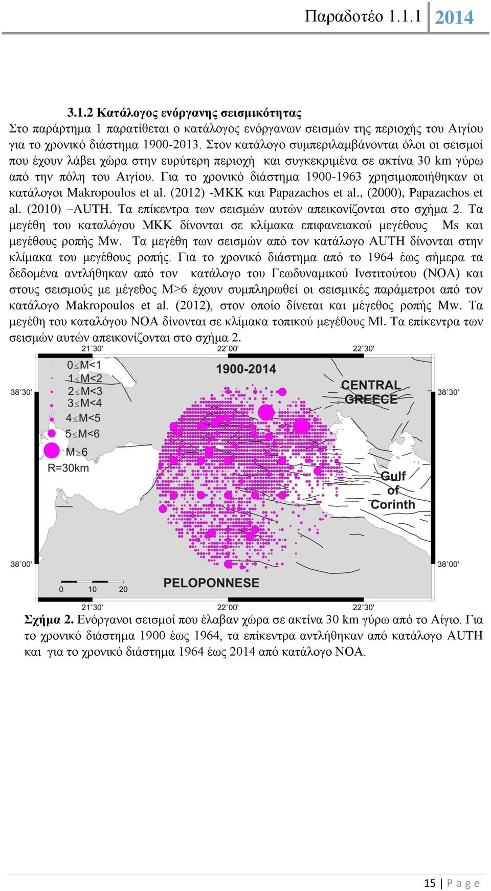 Για το χρονικό διάστημα 1900-1963 χρησιμοποιήθηκαν οι κατάλογοι Makropoulos et al. (2012) -MKK και Papazachos et al., (2000), Papazachos et al. (2010) AUTH.