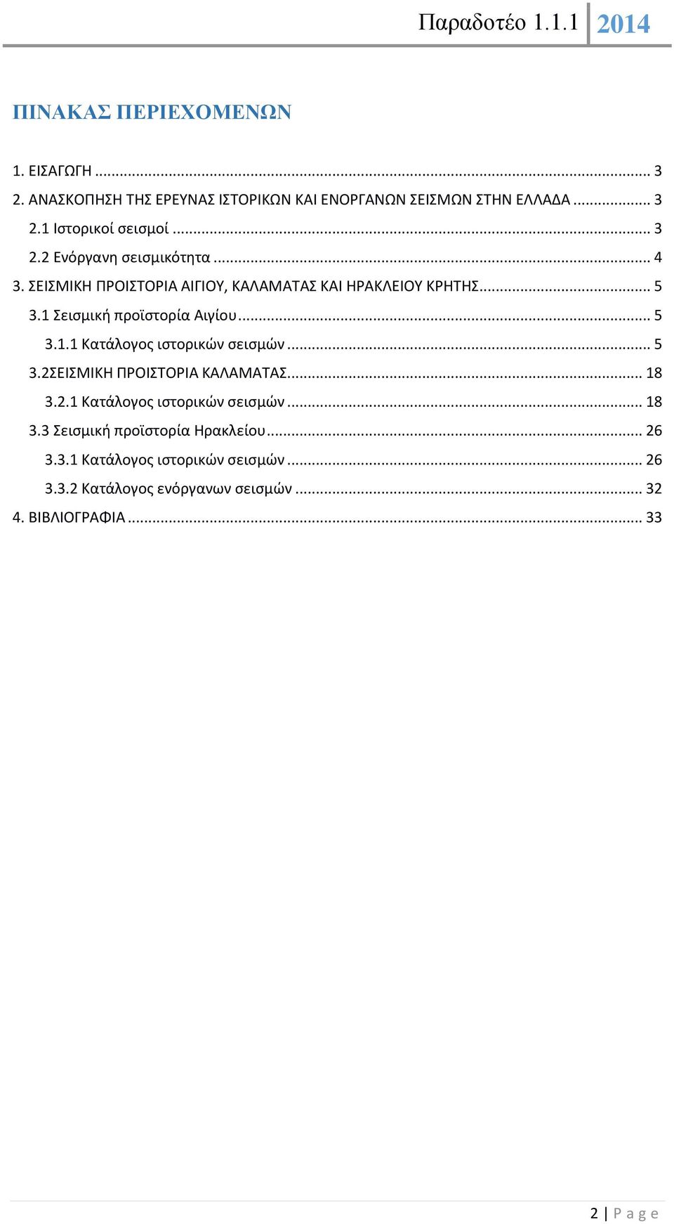 .. 5 3.1.1 Κατάλογος ιστορικών σεισμών... 5 3.2ΣΕΙΣΜΙΚΗ ΠΡΟΙΣΤΟΡΙΑ ΚΑΛΑΜΑΤΑΣ... 18 3.2.1 Κατάλογος ιστορικών σεισμών... 18 3.3 Σεισμική προϊστορία Ηρακλείου.