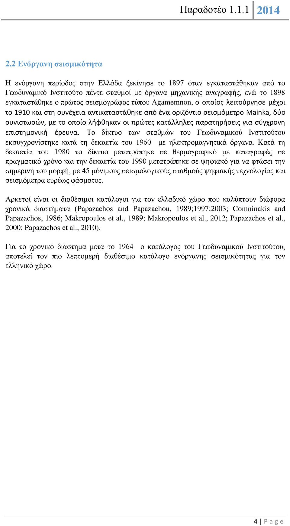 κατάλληλες παρατηρήσεις για σύγχρονη επιστημονική έρευνα. Το δίκτυο των σταθμών του Γεωδυναμικού Ινστιτούτου εκσυγχρονίστηκε κατά τη δεκαετία του 1960 με ηλεκτρομαγνητικά όργανα.