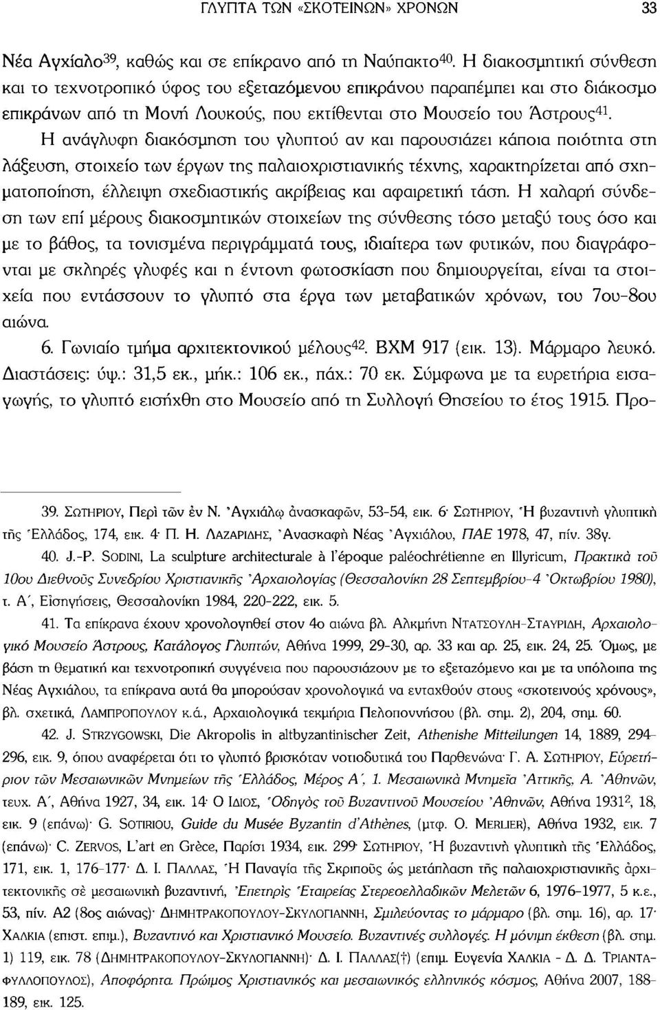 Η ανάγλυφη διακόσμηση του γλυπτού αν και παρουσιάζει κάποια ποιότητα στη λάξευση, στοιχείο των έργων της παλαιοχριστιανικής τέχνης, χαρακτηρίζεται από σχηματοποίηση, έλλειψη σχεδιαστικής ακρίβειας