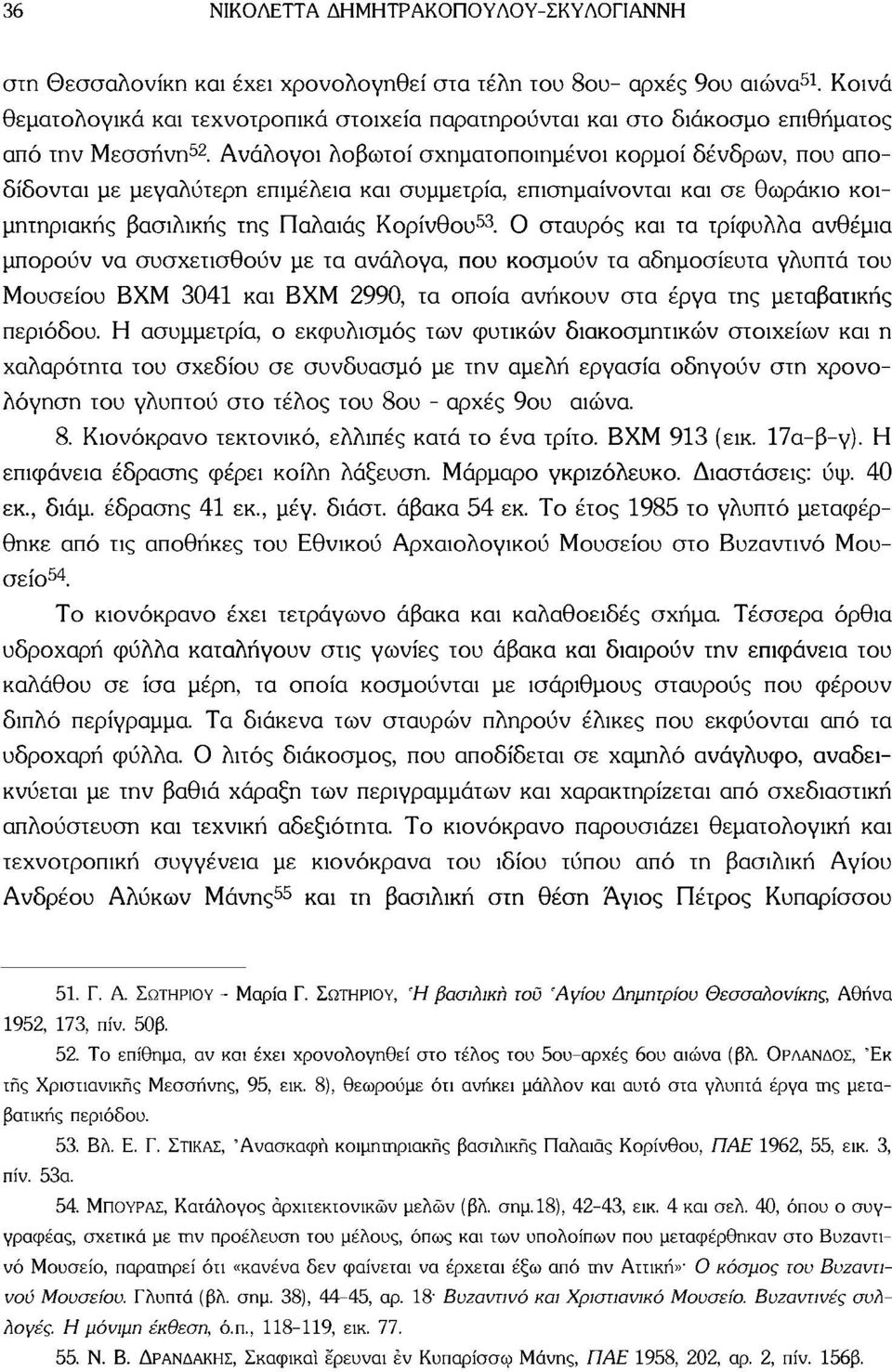 Ανάλογοι λοβωτοί σχηματοποιημένοι κορμοί δένδρων, που αποδίδονται με μεγαλύτερη επιμέλεια και συμμετρία, επισημαίνονται και σε θωράκιο κοιμητηριακής βασιλικής της Παλαιάς Κορίνθου 53.