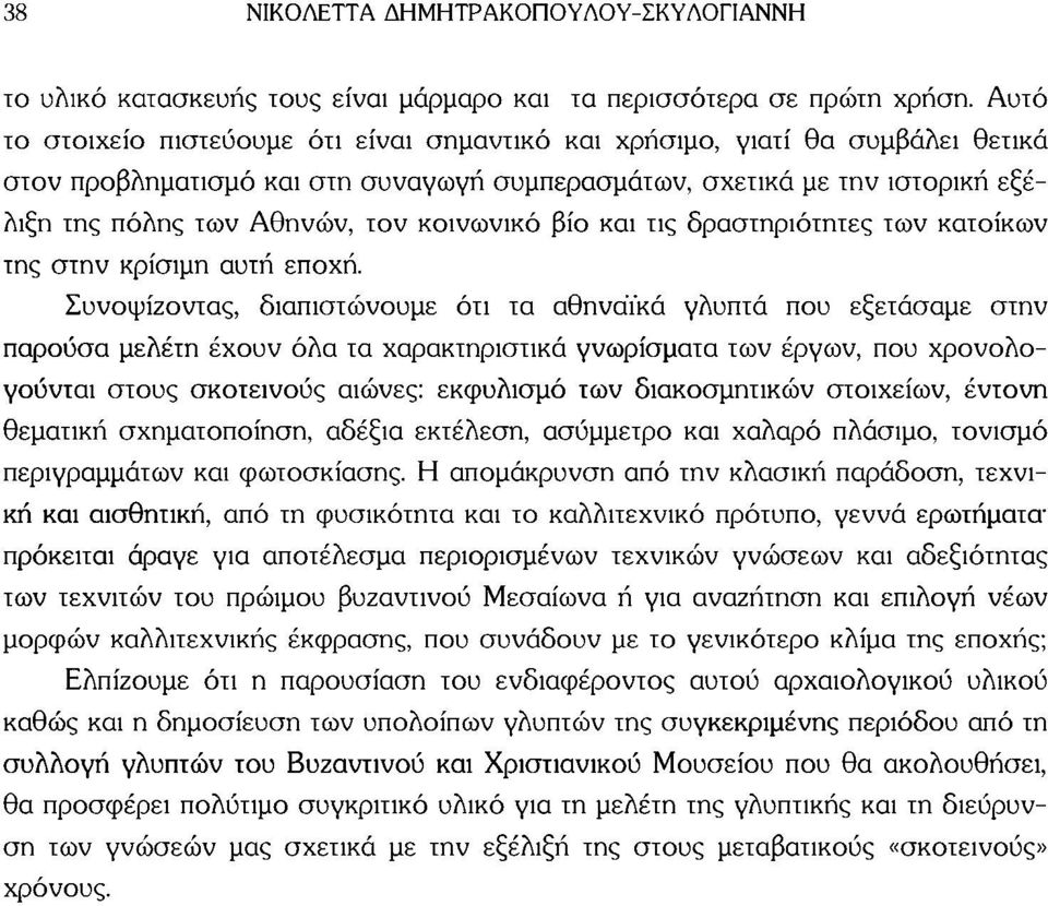 κοινωνικό βίο και τις δραστηριότητες των κατοίκων της στην κρίσιμη αυτή εποχή.