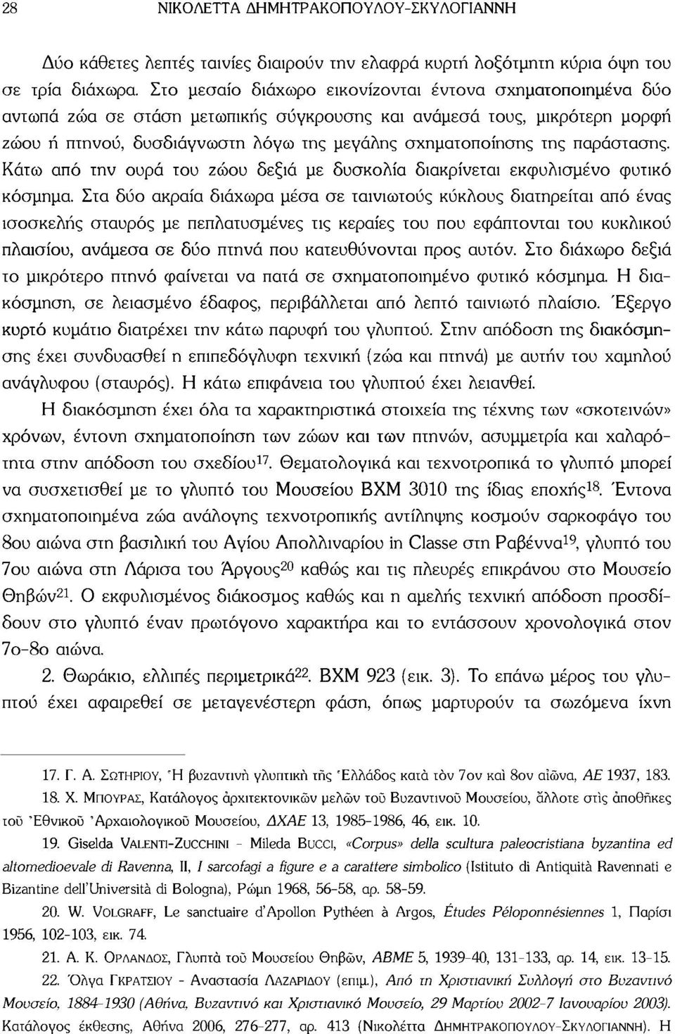 παράστασης. Κάτω από την ουρά του ζώου δεξιά με δυσκολία διακρίνεται εκφυλισμένο φυτικό κόσμημα.