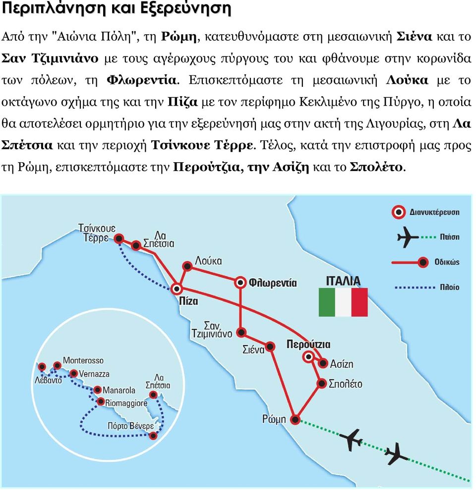 Επισκεπτόμαστε τη μεσαιωνική Λούκα με το οκτάγωνο σχήμα της και την Πίζα με τον περίφημο Κεκλιμένο της Πύργο, η οποία θα αποτελέσει