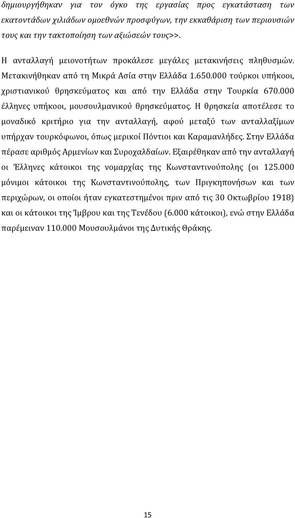 000 έλληνες υπήκοοι, μουσουλμανικού θρησκεύματος. Η θρησκεία αποτέλεσε το μοναδικό κριτήριο για την ανταλλαγή, αφού μεταξύ των ανταλλαξίμων υπήρχαν τουρκόφωνοι, όπως μερικοί Πόντιοι και Καραμανλήδες.