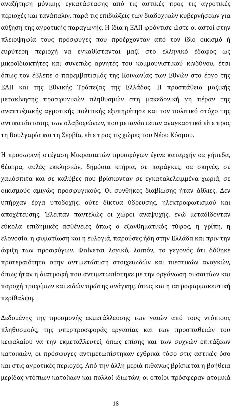 αρνητές του κομμουνιστικού κινδύνου, έτσι όπως τον έβλεπε ο παρεμβατισμός της Κοινωνίας των Εθνών στο έργο της ΕΑΠ και της Εθνικής Τράπεζας της Ελλάδος.