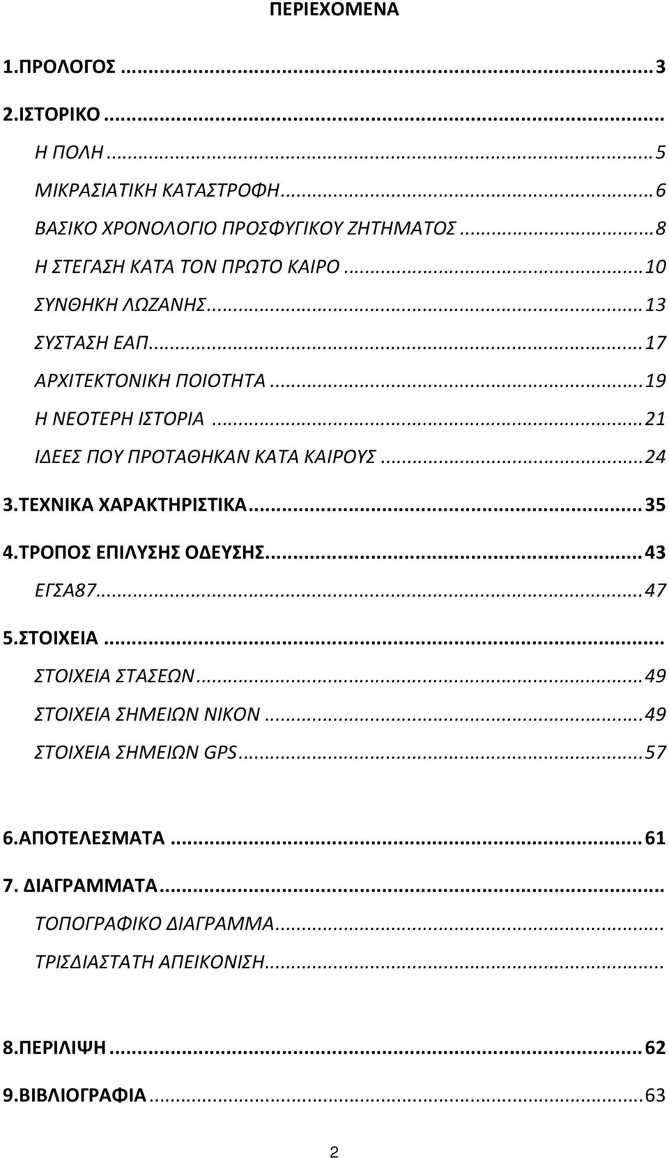 .. 21 ΙΔΕΕΣ ΠΟΥ ΠΡΟΤΑΘΗΚΑΝ ΚΑΤΑ ΚΑΙΡΟΥΣ... 24 3.ΤΕΧΝΙΚΑ ΧΑΡΑΚΤΗΡΙΣΤΙΚΑ... 35 4.ΤΡΟΠΟΣ ΕΠΙΛΥΣΗΣ ΟΔΕΥΣΗΣ... 43 ΕΓΣΑ87... 47 5.ΣΤΟΙΧΕΙΑ.