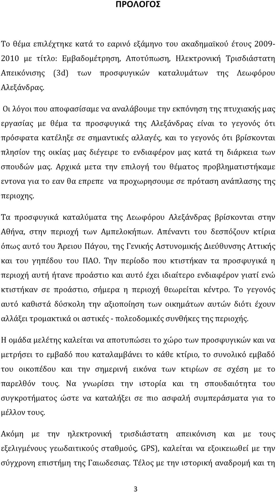 Οι λόγοι που αποφασίσαμε να αναλάβουμε την εκπόνηση της πτυχιακής μας εργασίας με θέμα τα προσφυγικά της Αλεξάνδρας είναι το γεγονός ότι πρόσφατα κατέληξε σε σημαντικές αλλαγές, και το γεγονός ότι