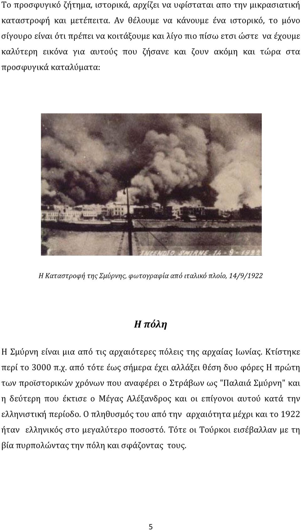 καταλύματα: Η Καταστροφή της Σμύρνης, φωτογραφία από ιταλικό πλοίο, 14/9/1922 Η πόλη Η Σμύρνη είναι μια από τις αρχα