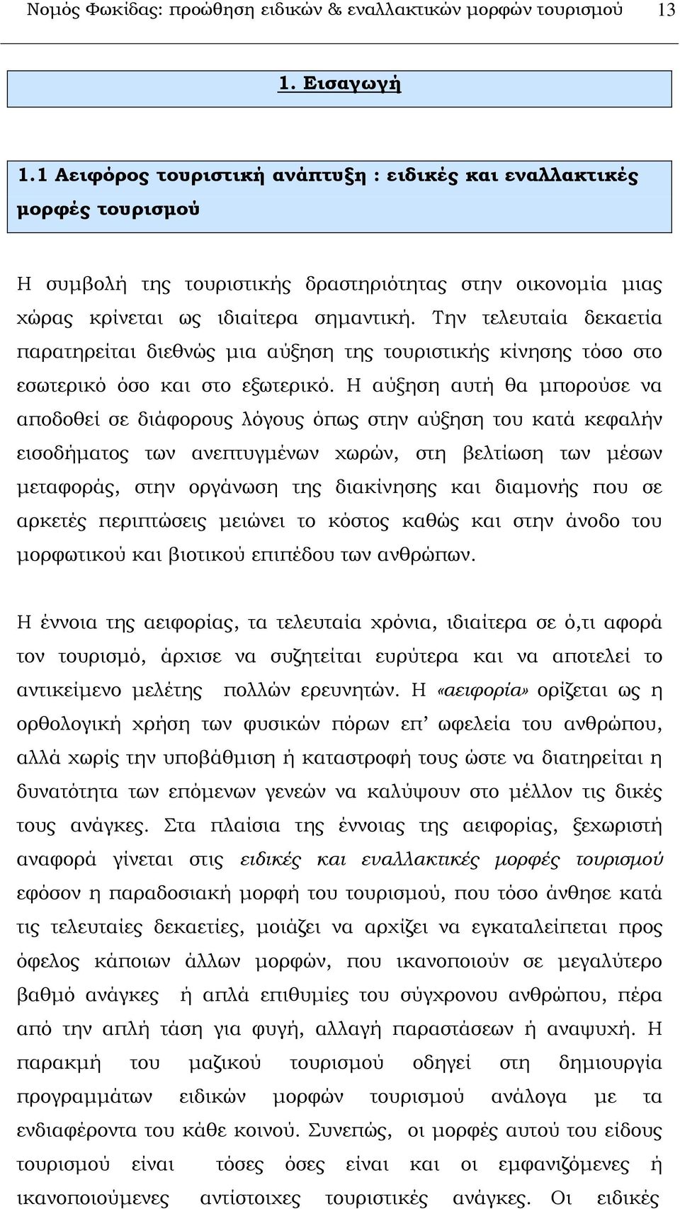 Σην τελευταία δεκαετία παρατηρείται διεθνώς μια αύξηση της τουριστικής κίνησης τόσο στο εσωτερικό όσο και στο εξωτερικό.