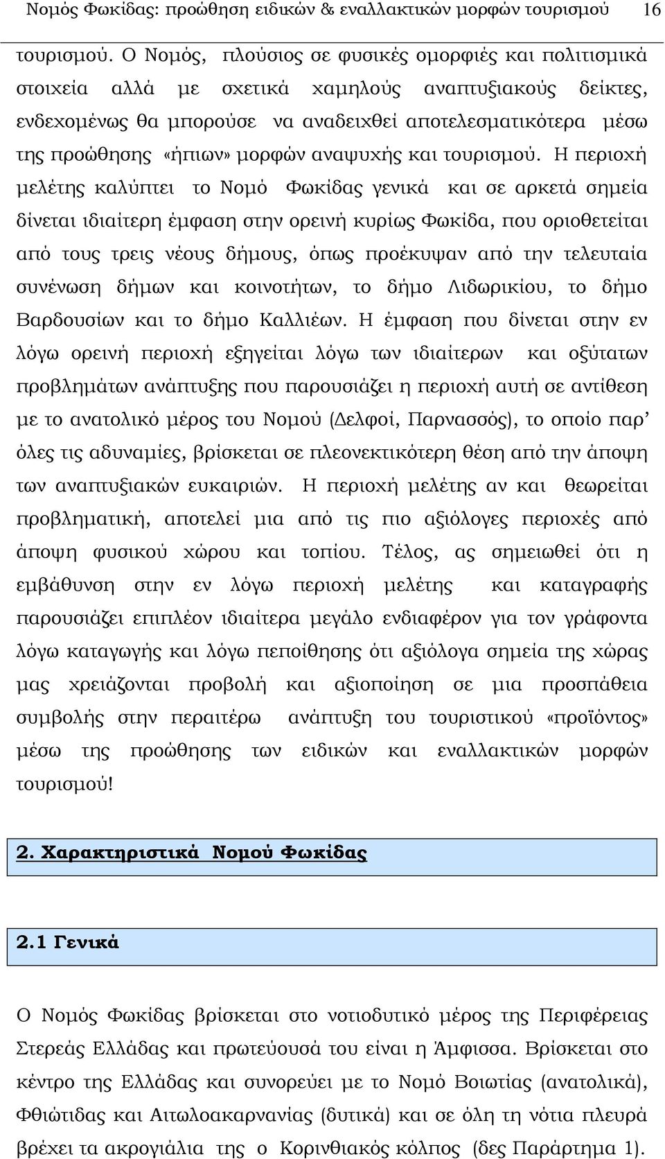 μορφών αναψυχής και τουρισμού.