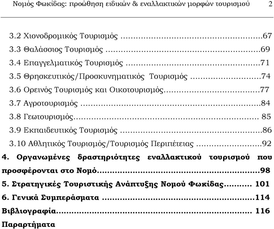 .84 3.8 Γεωτουρισμός. 85 3.9 Εκπαιδευτικός Σουρισμός..86 3.10 Αθλητικός Σουρισμός/Σουρισμός Περιπέτειας..92 4.