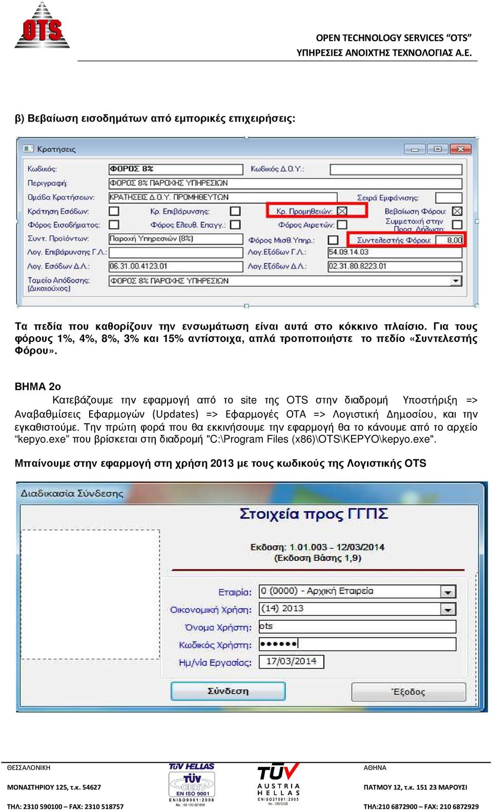 ΒΗΜΑ 2ο Κατεβάζουµε την εφαρµογή από το site της OTS στην διαδροµή Υποστήριξη => Αναβαθμίσεις Εφαρμογών (Updates) => Εφαρμογές ΟΤΑ => Λογιστική Δημοσίου, και