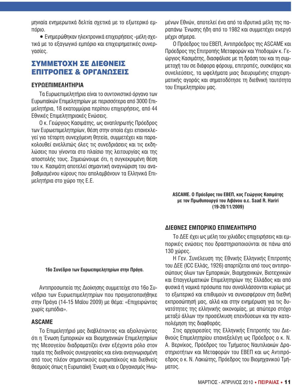 περίπου επιχειρήσεις, από 44 Εθνικές Επιµελητηριακές Ενώσεις. Ο κ.