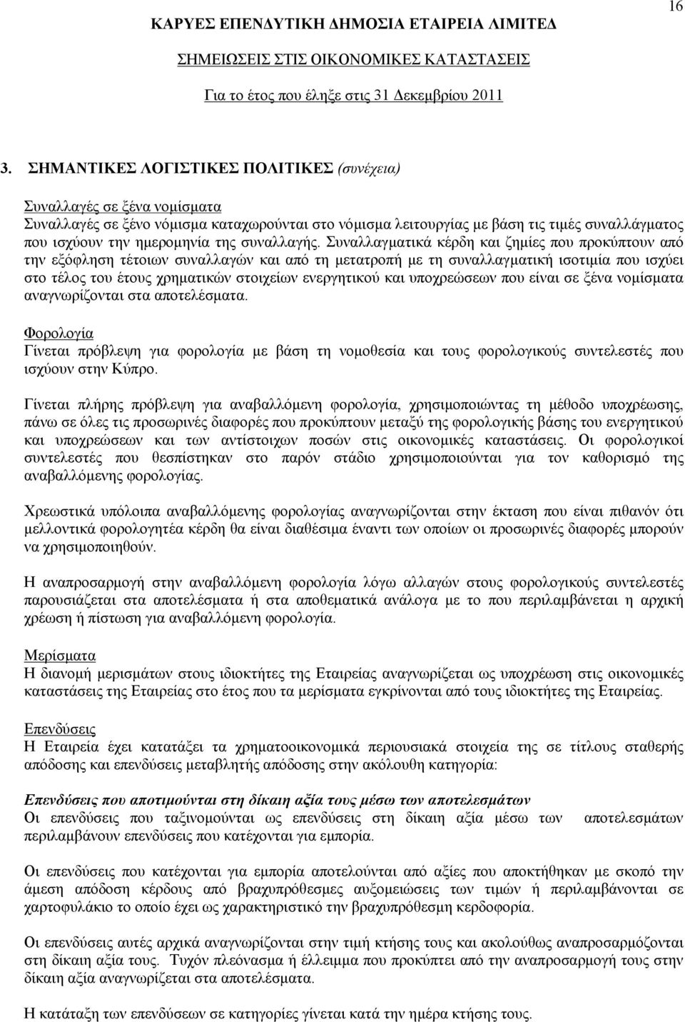 Συναλλαγματικά κέρδη και ζημίες που προκύπτουν από την εξόφληση τέτοιων συναλλαγών και από τη μετατροπή με τη συναλλαγματική ισοτιμία που ισχύει στο τέλος του έτους χρηματικών στοιχείων ενεργητικού