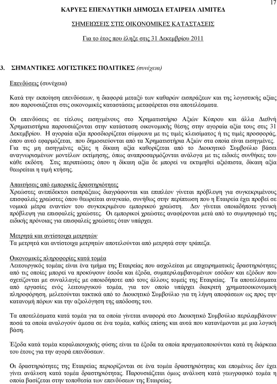 Οι επενδύσεις σε τίτλους εισηγμένους στο Χρηματιστήριο Αξιών Κύπρου και άλλα Διεθνή Χρηματιστήρια παρουσιάζονται στην κατάσταση οικονομικής θέσης στην αγοραία αξία τους στις 31 Δεκεμβρίου.