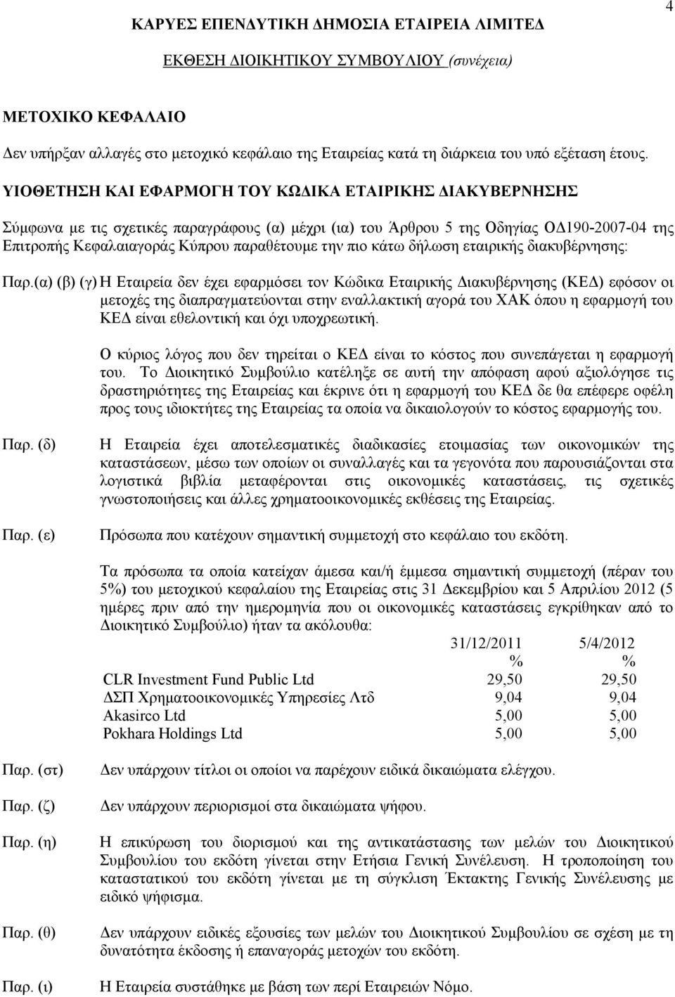 πιο κάτω δήλωση εταιρικής διακυβέρνησης: Παρ.