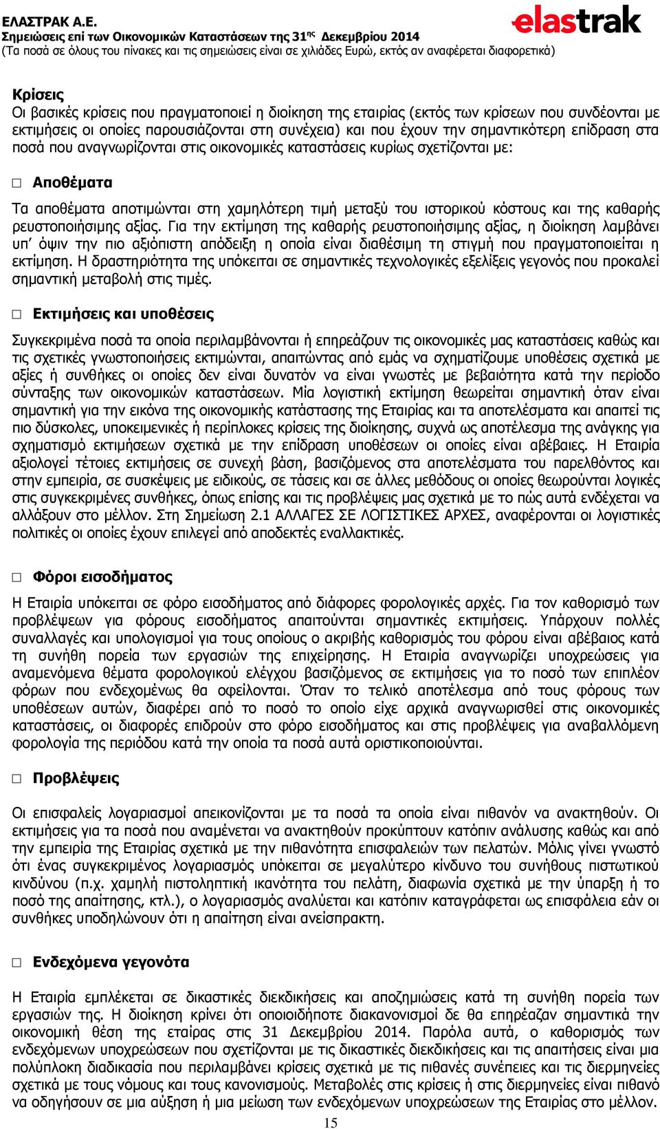 αξίας. Για την εκτίμηση της καθαρής ρευστοποιήσιμης αξίας, η διοίκηση λαμβάνει υπ όψιν την πιο αξιόπιστη απόδειξη η οποία είναι διαθέσιμη τη στιγμή που πραγματοποιείται η εκτίμηση.