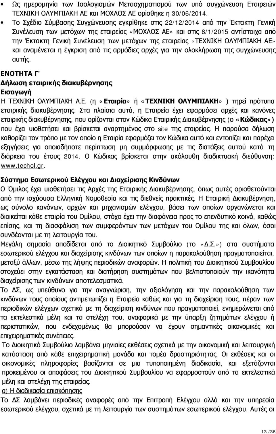 μετόχων της εταιρείας «ΤΕΧΝΙΚΗ ΟΛΥΜΠΙΑΚΗ ΑΕ» και αναμένεται η έγκριση από τις αρμόδιες αρχές για την ολοκλήρωση της συγχώνευσης αυτής.