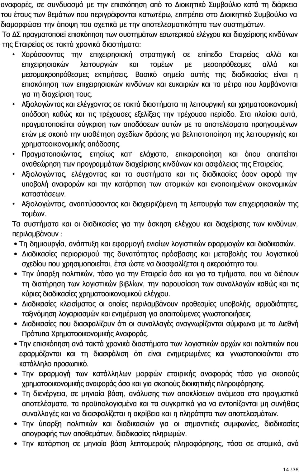 Το ΔΣ πραγματοποιεί επισκόπηση των συστημάτων εσωτερικού ελέγχου και διαχείρισης κινδύνων της Εταιρείας σε τακτά χρονικά διαστήματα: Χαράσσοντας την επιχειρησιακή στρατηγική σε επίπεδο Εταιρείας αλλά