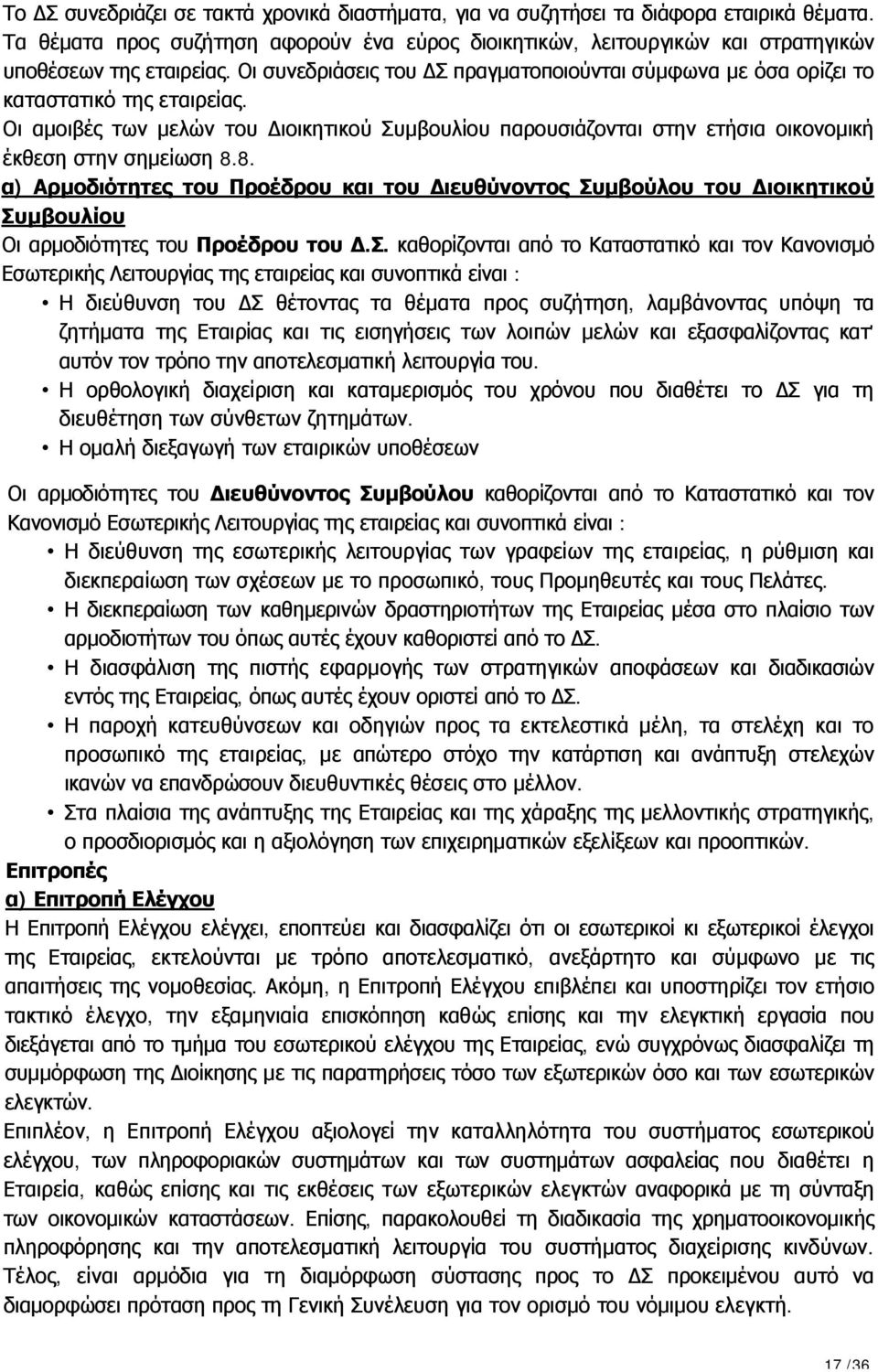 Οι αμοιβές των μελών του Διοικητικού Συμβουλίου παρουσιάζονται στην ετήσια οικονομική έκθεση στην σημείωση 8.