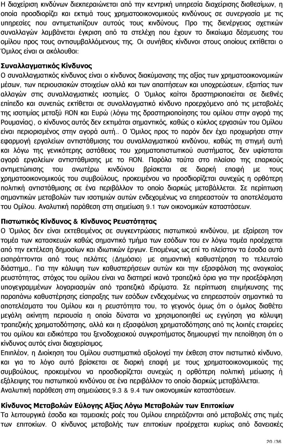 Οι συνήθεις κίνδυνοι στους οποίους εκτίθεται ο Όμιλος είναι οι ακόλουθοι: Συναλλαγματικός Κίνδυνος Ο συναλλαγματικός κίνδυνος είναι ο κίνδυνος διακύμανσης της αξίας των χρηματοοικονομικών μέσων, των