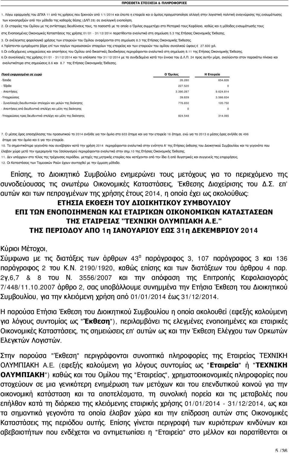 την μέθοδο της καθαρής θέσης (ΔΛΠ 28