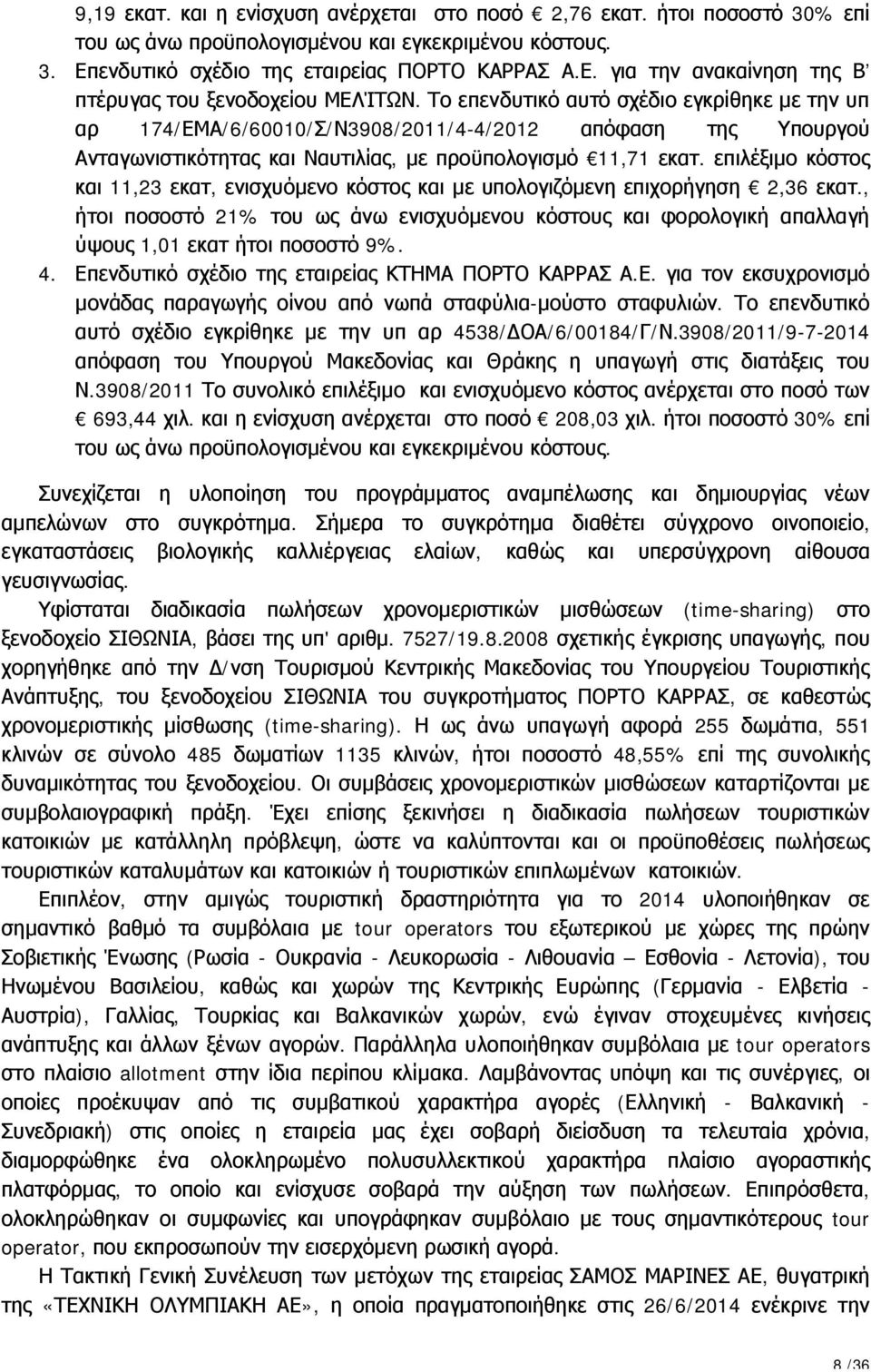 επιλέξιμο κόστος και 11,23 εκατ, ενισχυόμενο κόστος και με υπολογιζόμενη επιχορήγηση 2,36 εκατ.