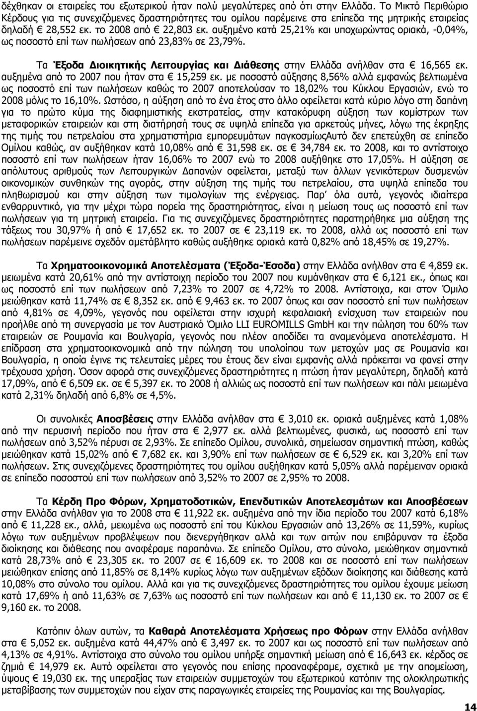 αυξηµένο κατά 25,21% και υποχωρώντας οριακά, -0,04%, ως ποσοστό επί των πωλήσεων από 23,83% σε 23,79%. Τα Έξοδα ιοικητικής Λειτουργίας και ιάθεσης στην Ελλάδα ανήλθαν στα 16,565 εκ.