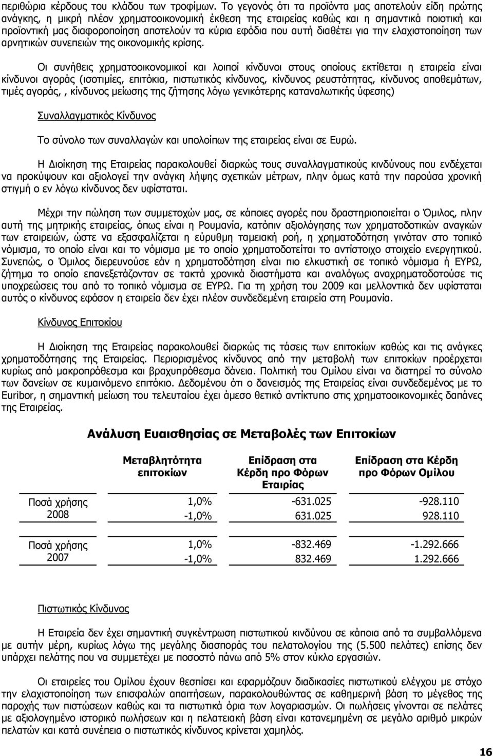 εφόδια που αυτή διαθέτει για την ελαχιστοποίηση των αρνητικών συνεπειών της οικονοµικής κρίσης.