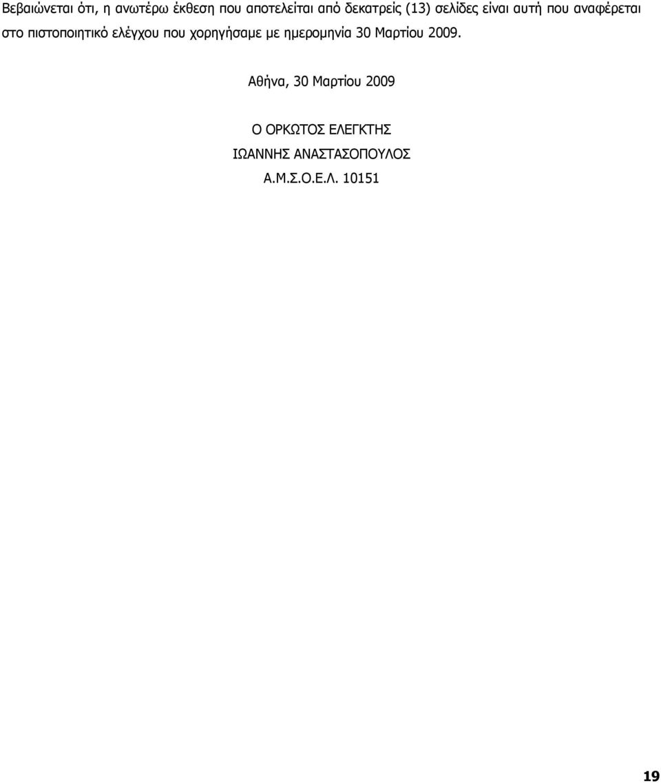 που χορηγήσαµε µε ηµεροµηνία 30 Μαρτίου 2009.