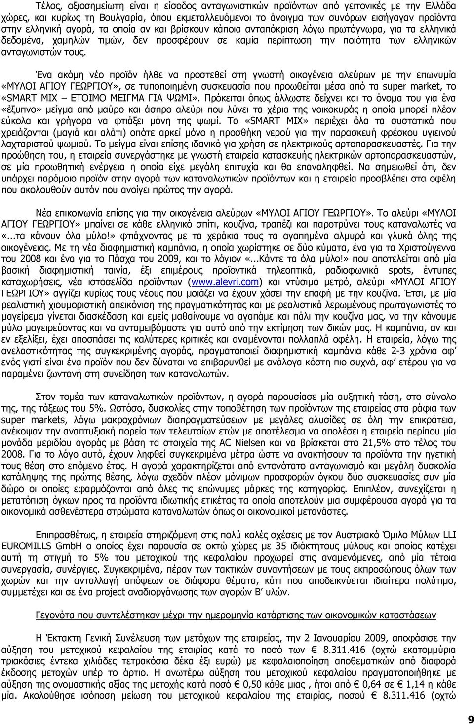 Ένα ακόµη νέο προϊόν ήλθε να προστεθεί στη γνωστή οικογένεια αλεύρων µε την επωνυµία «ΜΥΛΟΙ ΑΓΙΟΥ ΓΕΩΡΓΙΟΥ», σε τυποποιηµένη συσκευασία που προωθείται µέσα από τα super market, το «SMART MIX ΕΤΟΙΜΟ