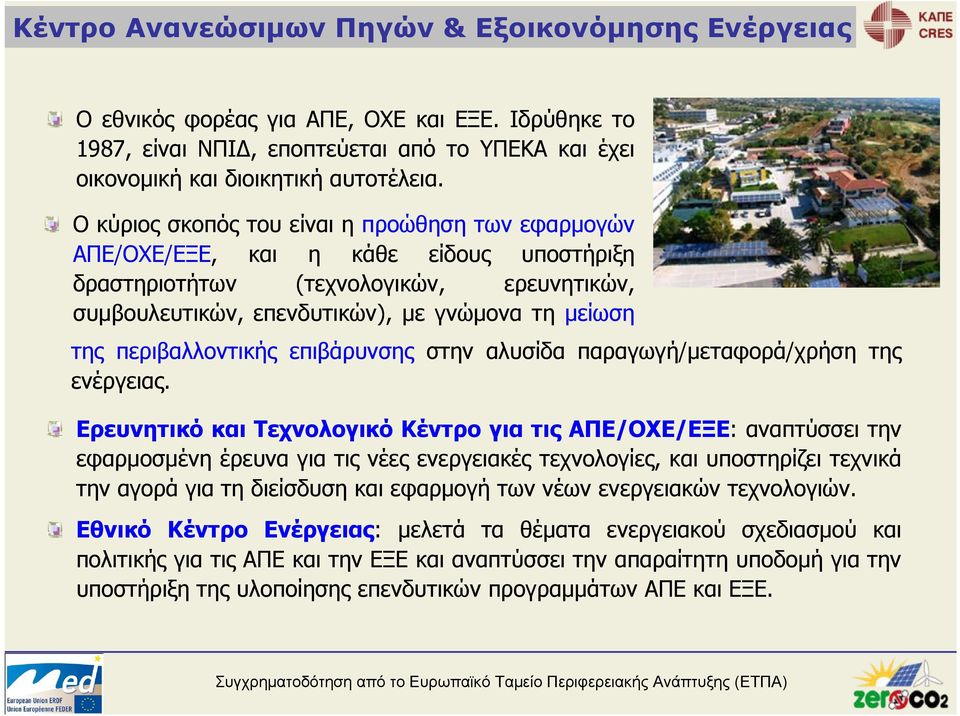 περιβαλλοντικής επιβάρυνσης στην αλυσίδα παραγωγή/μεταφορά/χρήση της ενέργειας.