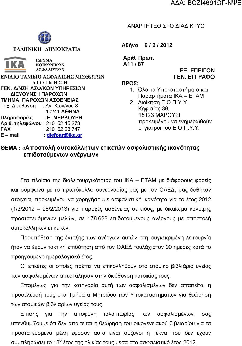 τηλεφώνου : 210 52 15 273 FAX : 210 52 28 747 E mail : diefpar@ika.gr Αθήνα 9 / 2 / 2012 Αριθ. Πρωτ. Α11 / 87 ΕΞ. ΕΠΕΙΓΟΝ ΓΕΝ. ΕΓΓΡΑΦΟ ΠΡΟΣ: 1. Όλα τα Υποκαταστήματα και Παραρτήματα ΙΚΑ ΕΤΑΜ 2.